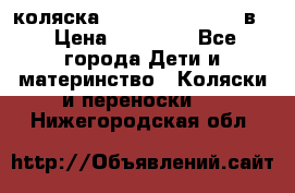 коляска Reindeer “RAVEN“ 2в1 › Цена ­ 46 800 - Все города Дети и материнство » Коляски и переноски   . Нижегородская обл.